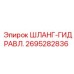 2695282836 ШЛАНГ-ГИДРАВЛ. Epiroc