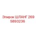 2695893236 ШЛАНГ Epiroc