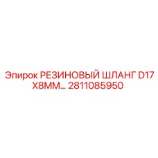 Армированный шланг D17X8MM 2811085950