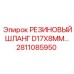 Армированный шланг D17X8MM 2811085950