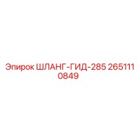 2651110849 ШЛАНГ-ГИД-285 Epiroc