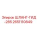 2651110849 ШЛАНГ-ГИД-285 Epiroc
