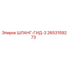 2653159273 ШЛАНГ-ГИД-3 Epiroc