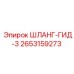2653159273 ШЛАНГ-ГИД-3 Epiroc