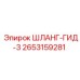 2653159281 ШЛАНГ-ГИД-3 Epiroc