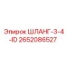 2652086527 ШЛАНГ-3-4-ID Epiroc