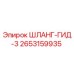 2653159935 ШЛАНГ-ГИД-3 Epiroc