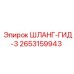 2653159943 ШЛАНГ-ГИД-3 Epiroc