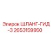2653159950 ШЛАНГ-ГИД-3 Epiroc