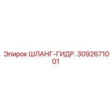 3092671001 Шланг-гидравлический Epiroc