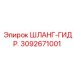 3092671001 Шланг-гидравлический Epiroc