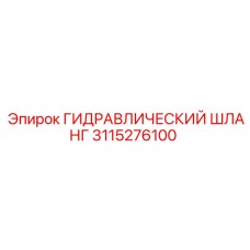 3115276100 ГИДРАВЛИЧЕСКИЙ ШЛАНГ Epiroc