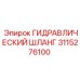 3115276100 ГИДРАВЛИЧЕСКИЙ ШЛАНГ Epiroc