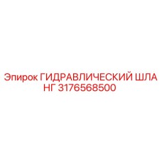 3176568500 ГИДРАВЛИЧЕСКИЙ ШЛАНГ Epiroc
