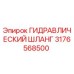 3176568500 ГИДРАВЛИЧЕСКИЙ ШЛАНГ Epiroc