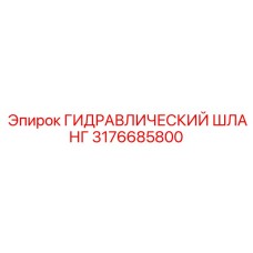 3176685800 ГИДРАВЛИЧЕСКИЙ ШЛАНГ Epiroc