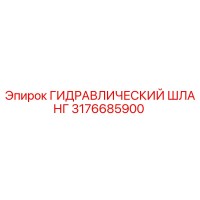 3176685900 ГИДРАВЛИЧЕСКИЙ ШЛАНГ Epiroc