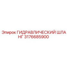 3176685900 ГИДРАВЛИЧЕСКИЙ ШЛАНГ Epiroc