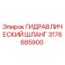3176685900 ГИДРАВЛИЧЕСКИЙ ШЛАНГ Epiroc