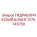 3176745750 ГИДРАВЛИЧЕСКИЙ ШЛАНГ Epiroc