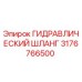 3176766500 ГИДРАВЛИЧЕСКИЙ ШЛАНГ Epiroc