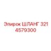 3214579300 ШЛАНГ Epiroc