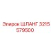 3215579500 ШЛАНГ Epiroc