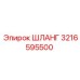 3216595500 Шланг Epiroc