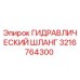 3216764300 ГИДРАВЛИЧЕСКИЙ ШЛАНГ Epiroc