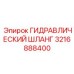 3216888400 ГИДРАВЛИЧЕСКИЙ ШЛАНГ Epiroc