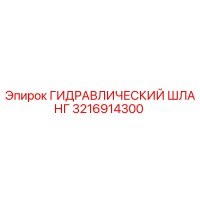 3216914300 ГИДРАВЛИЧЕСКИЙ ШЛАНГ Epiroc