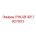 3217827803 РУКАВ Эпирок