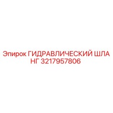 3217957806 ГИДРАВЛИЧЕСКИЙ ШЛАНГ Epiroc