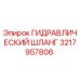 3217957806 ГИДРАВЛИЧЕСКИЙ ШЛАНГ Epiroc