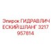 3217957814 ГИДРАВЛИЧЕСКИЙ ШЛАНГ Epiroc