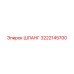 3222145700 ШЛАНГ Epiroc