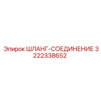 3222338652 ШЛАНГ-СОЕДИНЕНИЕ Epiroc