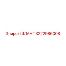 3222986008 Шланг Epiroc