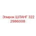 3222986008 Шланг Epiroc