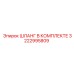 3222995809 ШЛАНГ В КОМПЛЕКТЕ Epiroc