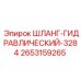 2653159265 ШЛАНГ-ГИДРАВЛИЧЕСКИЙ-3284 Epiroc