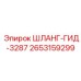 2653159299 ШЛАНГ-ГИД-3287 Epiroc