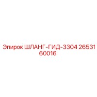 2653160016 ШЛАНГ-ГИД-3304 Epiroc