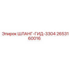 2653160016 ШЛАНГ-ГИД-3304 Epiroc