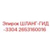 2653160016 ШЛАНГ-ГИД-3304 Epiroc