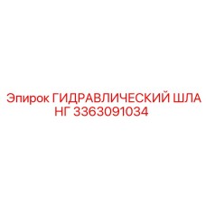 3363091034 ГИДРАВЛИЧЕСКИЙ ШЛАНГ Epiroc