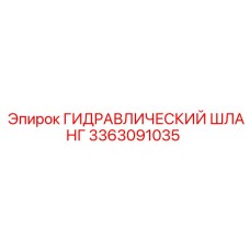3363091035 ГИДРАВЛИЧЕСКИЙ ШЛАНГ Epiroc