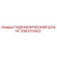 3363113422 ГИДРАВЛИЧЕСКИЙ ШЛАНГ Epiroc