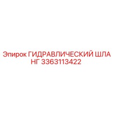 3363113422 ГИДРАВЛИЧЕСКИЙ ШЛАНГ Epiroc