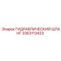 3363113423 ГИДРАВЛИЧЕСКИЙ ШЛАНГ Epiroc